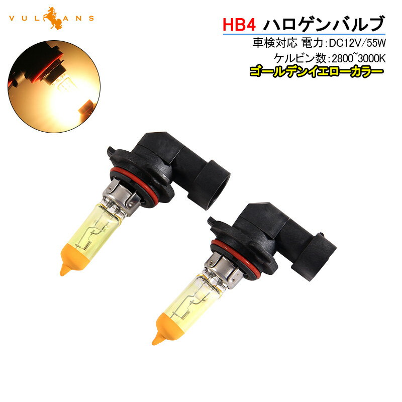 Rakuten - 【マラソンだけ！全品10％OFF＋P5倍UP】【即納】ハロゲン バルブ ランプ HB4/9006 12V 55W 6000K 2P ゴールデンイエローカラー アイドリングストップ車対応 アンバー ヘッドライト フォグランプ 汎用 バイク