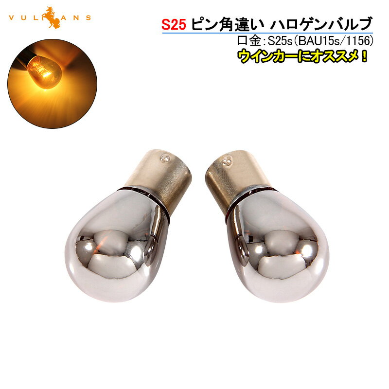 【Vulcans】【即納】ステルス バルブ ハロゲンランプ S25 BAU15S シングル球 ピン角150° 12V 21W アンバー ウィンカーウインカー 2個 内装 パーツ カスタム カー用品