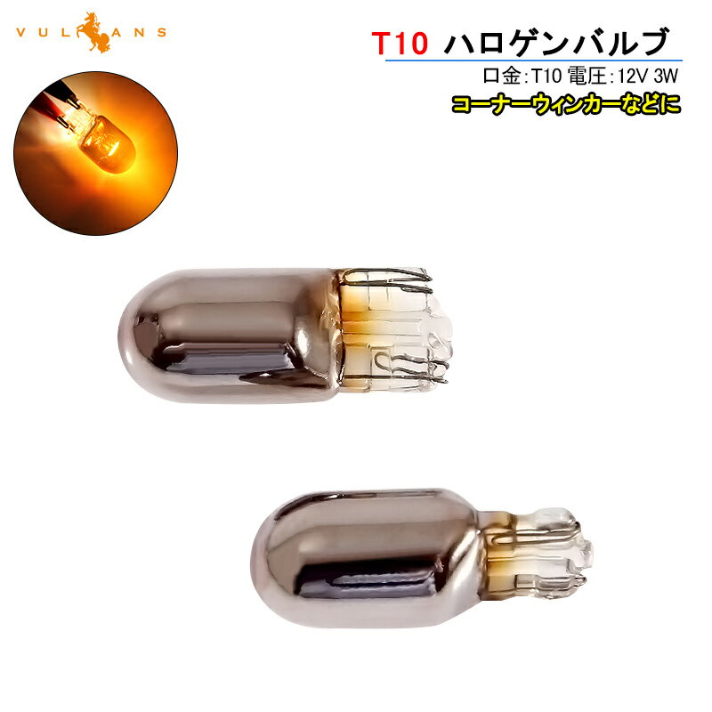 Rakuten - 【マラソンだけ！全品10％OFF＋P5倍UP】【即納】T10 ハロゲンバルブ ウェッジ球 ステルス バルブ アンバー 2個 ウィンカー ウインカー ポジション等に オレンジ 内装 パーツ カスタム カー用品