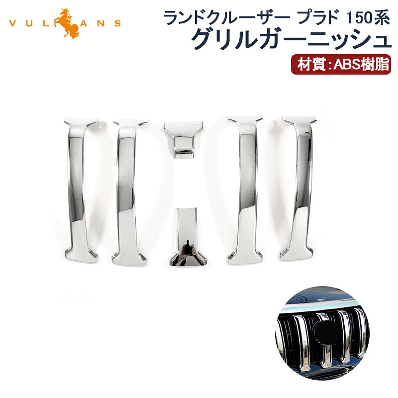 Rakuten - 【マラソンだけ！全品10％OFF＋P5倍UP】【即納】ランドクルーザー プラド 150系 後期 LAND CRUISER PRADO フロントグリル ガーニッシュ カバー 6P アクセサリー カスタム パーツ 外装 エアロ