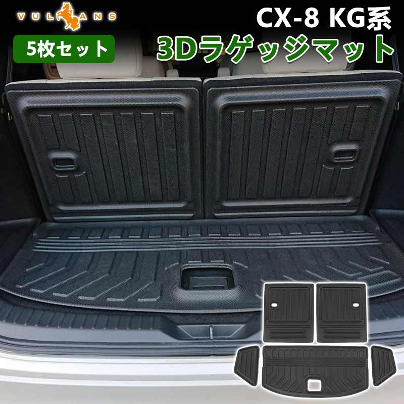【全商品12％OFFクーポンあり】マツダ CX-8 KG系 3Dラゲッジマット 5枚セット 3D立体構造 カーマット ラゲージマット ラゲッジルームマット ズレ防止 内装 カスタム パーツ 抗菌効果トランクマット キャンプ スキー アウトドア カーマット 荷室 3Dマット トランクマット