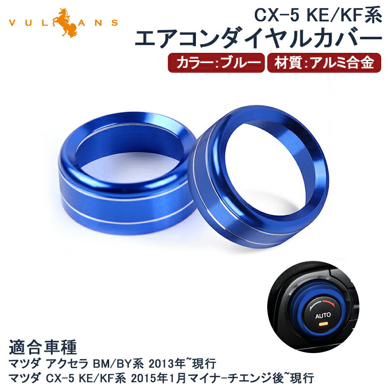 【Vulcans】【即納】エアコンダイヤルカバー CX-5 KE/KF系 アクセラ BM BY アルミ合金 ブルー 内装 カスタム パーツ エアロ アクセサリー マツダ AXELA