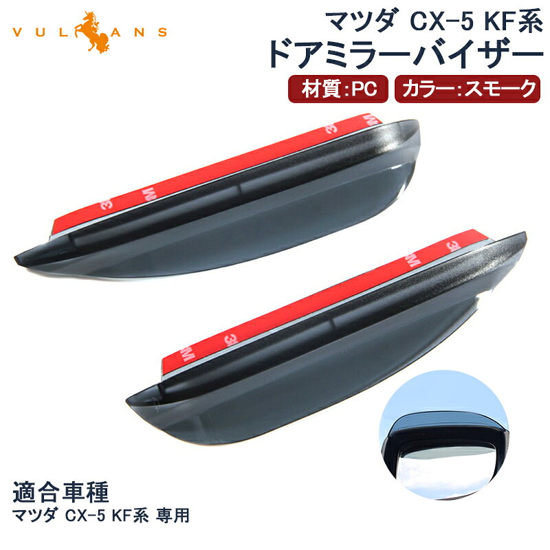 【Vulcans】【即納】MAZDA マツダ CX-5 KF系 ドアミラーバイザー 2P サイドミラーバイザー ドアミラーカバー ガーニッシュ ミラートリム 外装 パーツ エアロ ドレスアップ