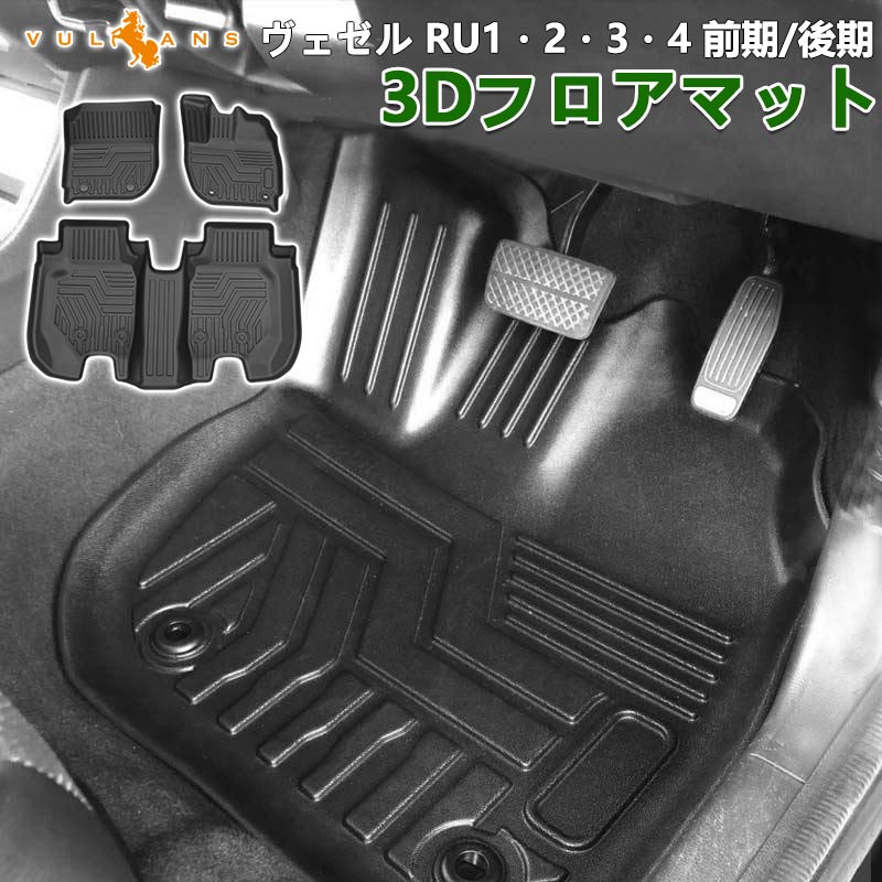【マラソンだけ！全品10％OFF＋P5倍UP】【即納】ヴェゼル RU1/2/3/4 前期/後期 ハイブリッド車/ガソリン車対応 3D フロアマット 3枚 TPE材質 立体成型 カーマット ズレ防止 内装 カスタム パーツ 消臭 抗菌効果 トランクマット