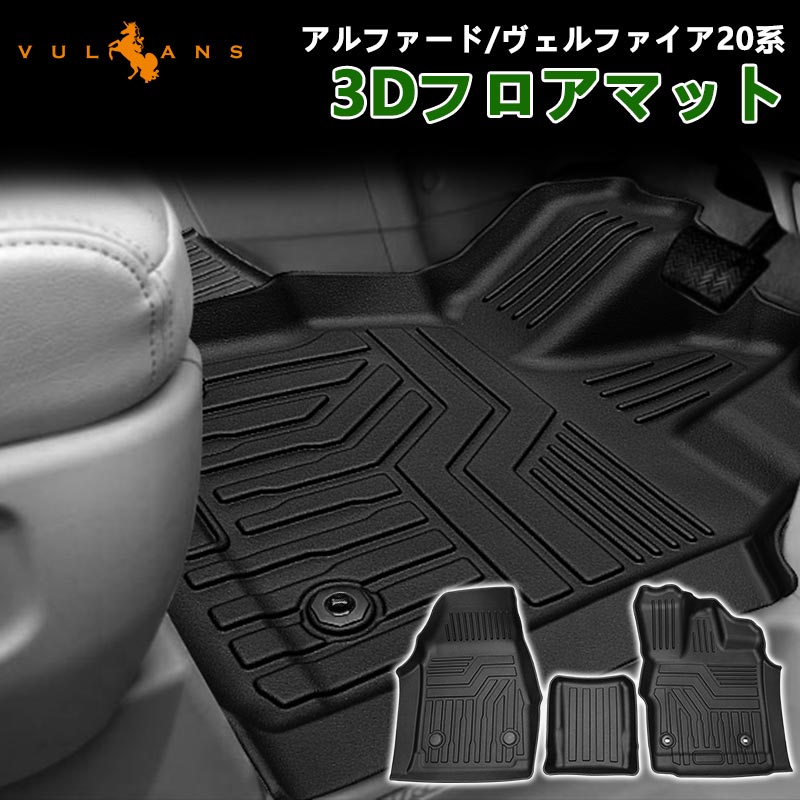 楽天市場】ヴェルファイア 20 フロアマット 3dの通販
