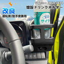 【GWセール!全品10%OFF】【即納】改良版 ジムニー JB64/JB74 増設ドリンクホルダー 運転席 助手席 ウインカーレバーに干渉なし カップホルダー ...