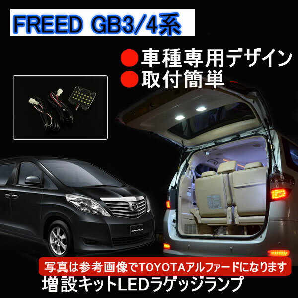 Rakuten - 【マラソンだけ！全品10％OFF＋P5倍UP】【即納】LEDラゲッジランプ増設 ホンダ フリード GB系 GB3 GB4 光量アップ 明るい 高輝度 ラゲッジルームランプ ラゲッジ増設キット 夜間作業 作業灯 室内灯 利便性 カスタムパーツ ドレスアップ