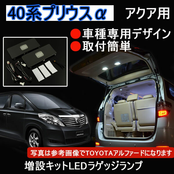 TOYOTA PRIUS プリウス40系 増設用LED グレー ルームランプ バックドアランプ