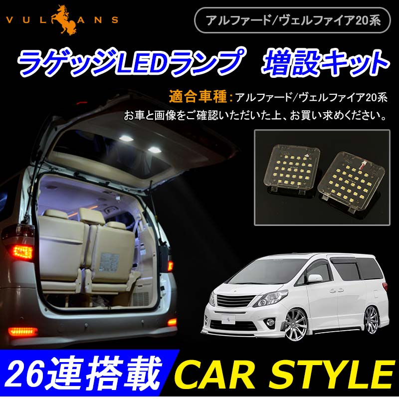 Rakuten - 【マラソンだけ！全品10％OFF＋P5倍UP】【即納】TOYOTA アルファード20系/ヴェルファイア20系 増設用LED ルームランプ バックドアランプ ラゲッジLEDランプ 増設キット