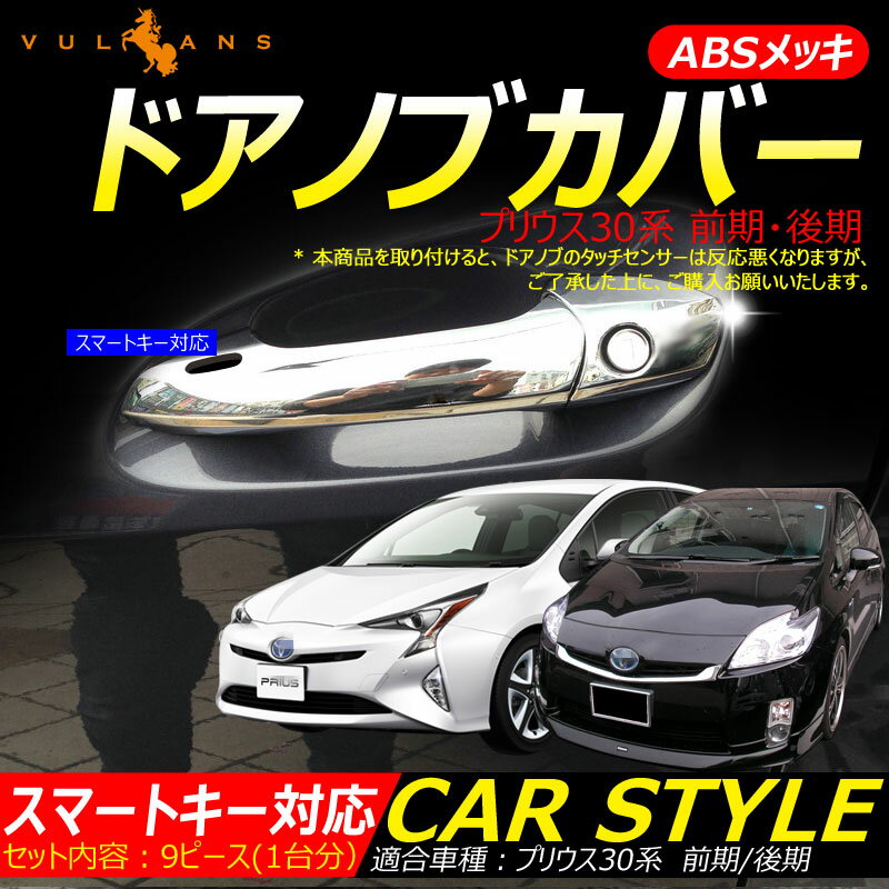 Rakuten - 【マラソンだけ！全品10％OFF＋P5倍UP】【即納】プリウス 30 プリウスα 40系 メッキ ドアノブカバー ドアハンドル メッキカバー スマートキー対応 前期/後期 ABSメッキ 9P