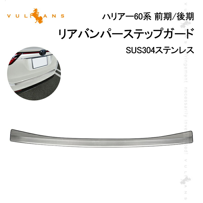 Rakuten - 【マラソンだけ！全品10％OFF＋P5倍UP】【即納】ハリアー60系 前期/後期 リアバンパーステップガード SUS304ステンレス スカッフプレート シルバーヘアライン仕上げ エアロ 外装パーツ アクセサリー HARRIER60
