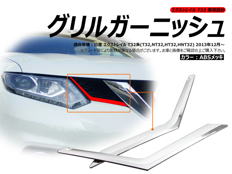 Rakuten - 【マラソンだけ！全品10％OFF＋P5倍UP】【即納】X-TRAIL エクストレイル T32 グリルガーニッシュ 左右セット ABSメッキ グリルカバー 外装 パーツ エアロ カスタム アクセサリー