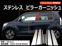 【30日だけ!限定10%OFF+P5倍】ワゴンR MH34 ステンレス ピラーガーニッシュ 8PCS ステンレス ピラー ドレスアップ 外装 パーツ カスタム エアロ アクセサリー