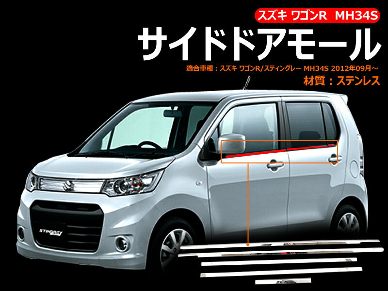 【19日〜26日まで！限定10％OFF+P5倍】【即納】ワゴンR MH34S サイドドアモール 6PCS ウェザーストリップ ステンレス 外装 パーツ カスタム エアロ