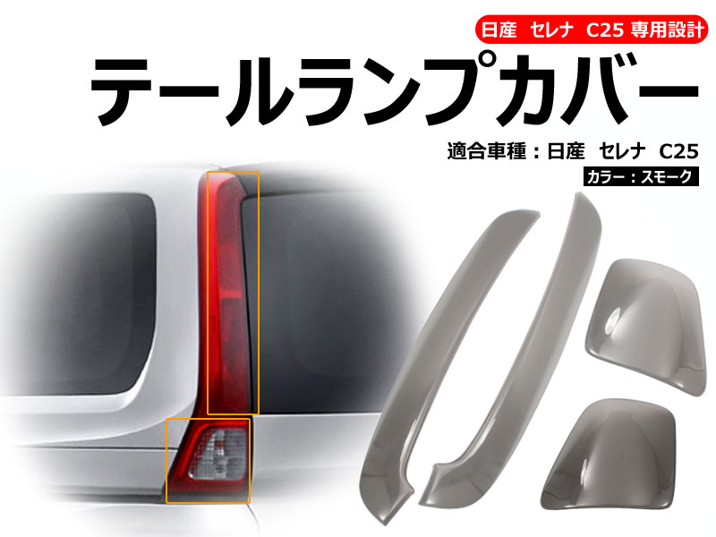 Rakuten - 【マラソンだけ！全品10％OFF＋P5倍UP】【即納】日産 セレナ C25 専用設計 テールカバー テールランプカバー 4枚セットテールライトスモークレンズカバー テールライトカバー SERENA C25 外装 パーツ