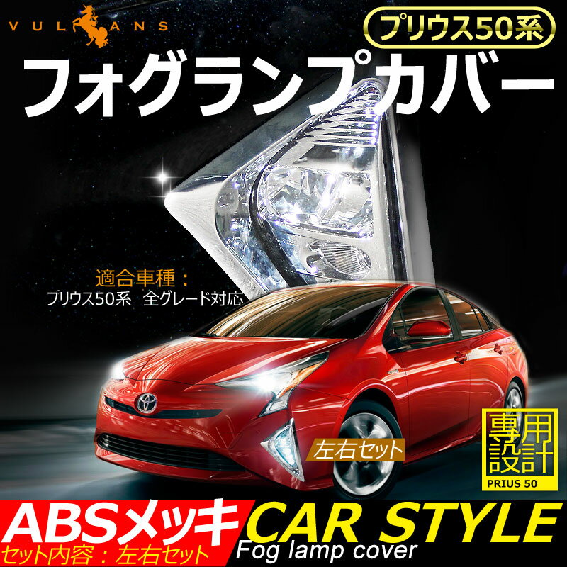 Rakuten - 【マラソンだけ！全品10％OFF＋P5倍UP】【即納】プリウス50系 フォグランプカバー フォグランプガーニッシュ ABSメッキ 左右セット 外装 パーツ ドレスアップ カスタム