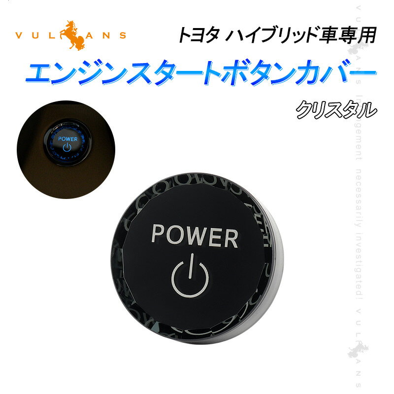 【30日だけ！限定10％OFF+P5倍】【即納】トヨタ車 エンジンスタートボタンカバー クリスタル ハイブリッド車 スタート ストップ ボタン カバー 内装パーツ エアロ カスタム アクセサリー