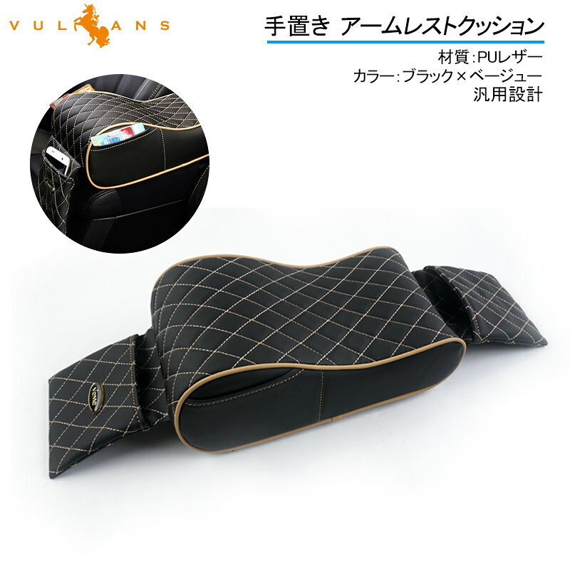 Rakuten - 【マラソンだけ！全品10％OFF＋P5倍UP】【即納】手置き アームレストクッション ブラック×ベージュー 両側ポケット付 肘掛け 形状記憶クッションアームレスト コンソールパッド 車載 汎用 内装 パーツ
