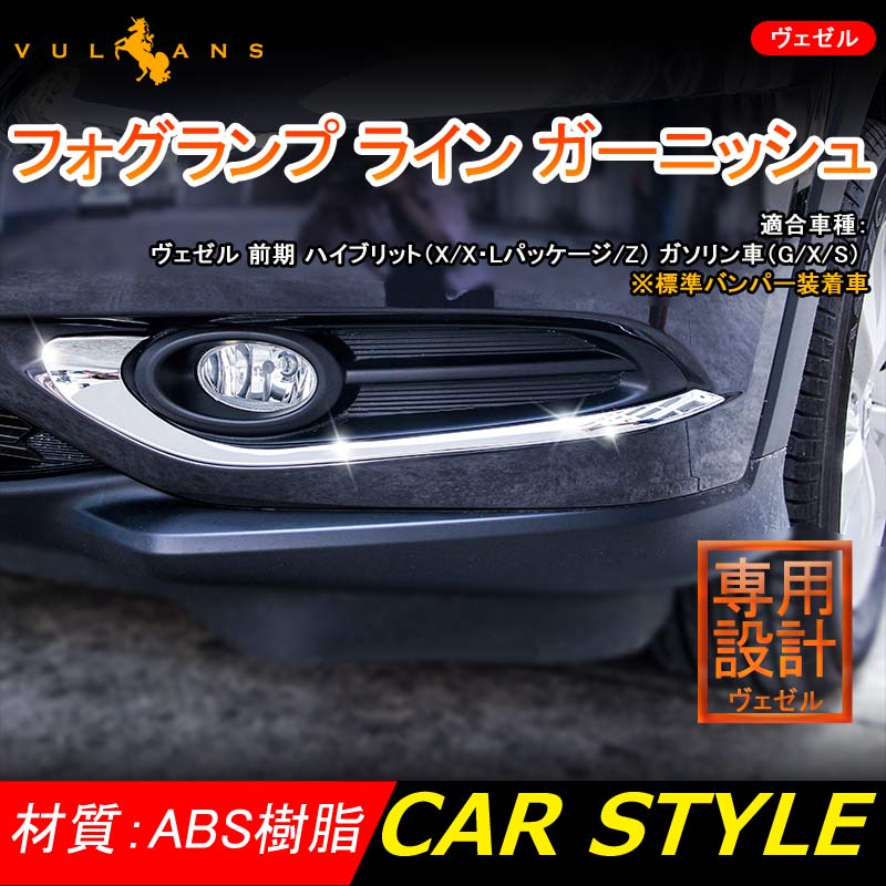 【Vulcans】【即納】VEZEL ベゼル ヴェゼル前期 ABSメッキ フォグランプ ライン ガーニッシュ フォグ 左右セット ガーニッシュ 外装 パーツ
