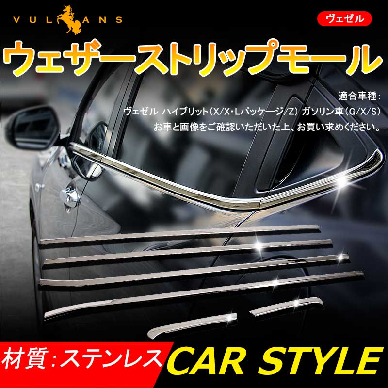 【Vulcans】VEZEL ベゼル ヴェゼル ウェザーストリップモール ドアウィンドウモール ウィンドウトリム 外装 パーツ カスタム 6P