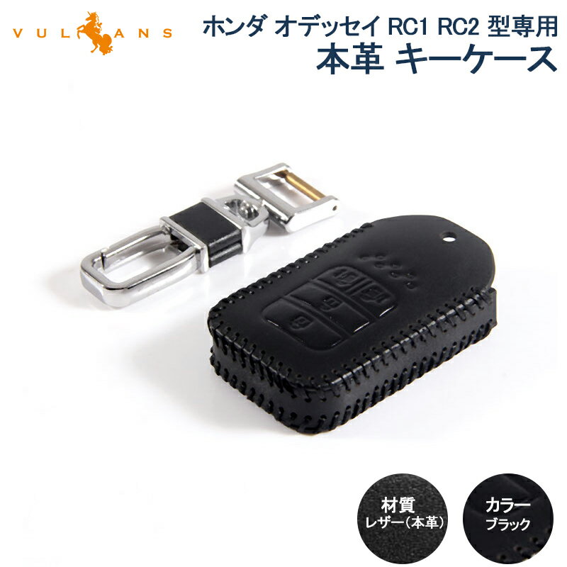 【Vulcans】【即納】ODYSSEY ホンダ オデッセイ RC1 RC2 型専用 本革 レザー キーケース キーカバー スマートキーケース ブラック キーホルダー パーツ