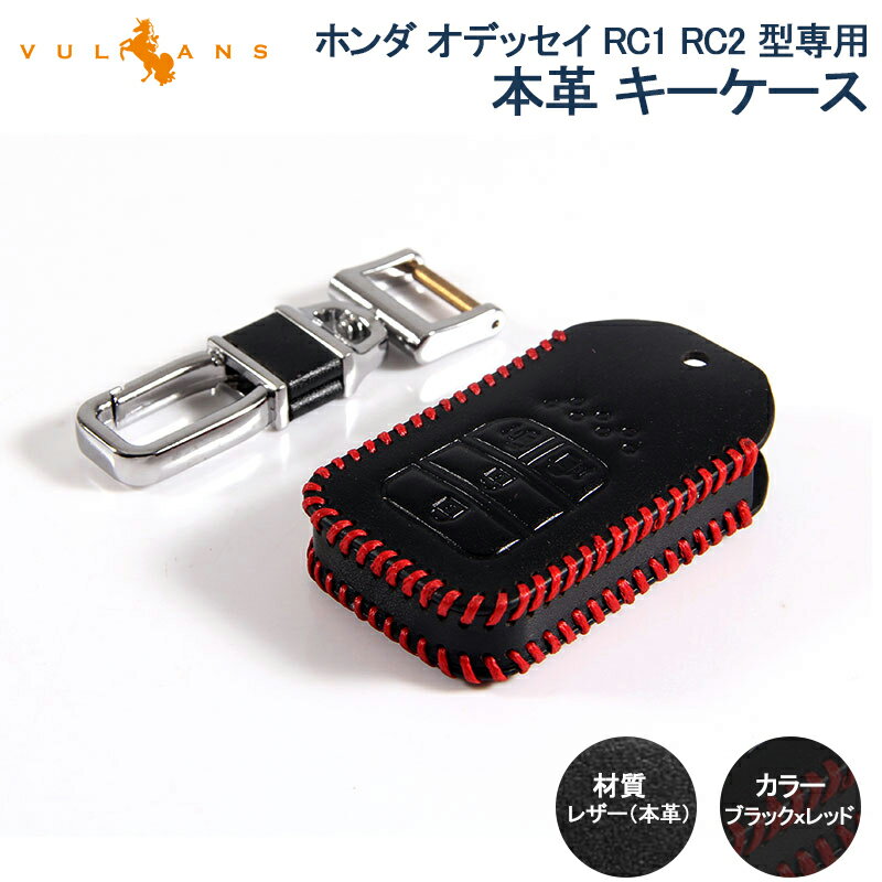 【Vulcans】【即納】ODYSSEY ホンダ オデッセイ RC1 RC2 型専用 本革 レザー キーケース キーカバー スマートキーケース ブラックxレッド キーホルダー パーツ
