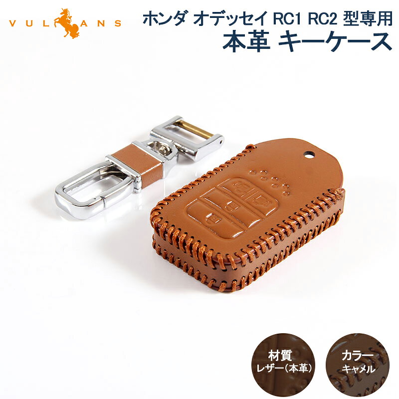 【Vulcans】【即納】ODYSSEY ホンダ オデッセイ RC1 RC2 型専用 本革 レザー キーケース キーカバー スマートキーケース キャメル キーホルダー パーツ
