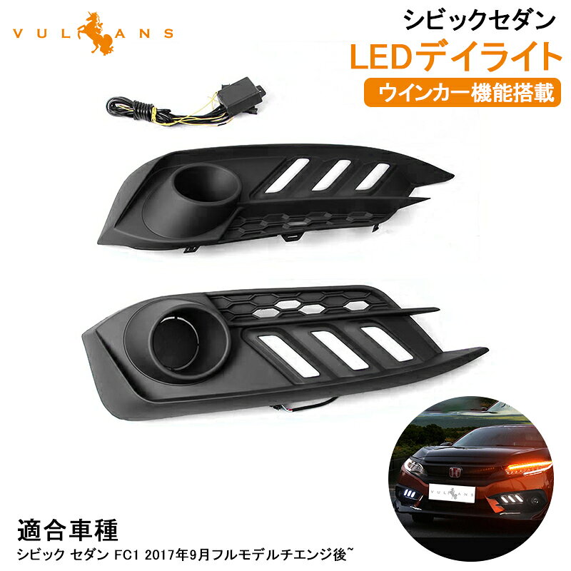 【Vulcans】【即納】LEDデイライト ウインカー機能内蔵 新型シビックセダン FC1 アクセサリー パーツ ..