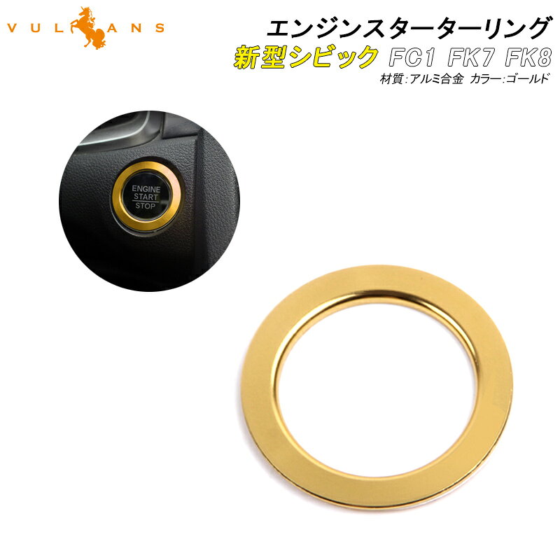 Rakuten - 【18日だけ！限定10％OFF+P5倍】【即納】シビック FC1 FK7 FK8 エンジンスターターリング カバー ゴールド ハッチバック セダン タイプR インテリアパネル 内装 パーツ CIVIC