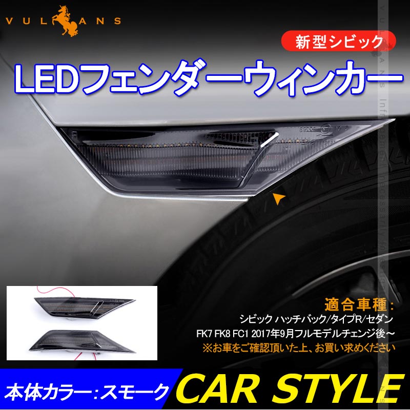 Rakuten - 【マラソンだけ！全品10％OFF＋P5倍UP】【即納】シビック FC1 FK7 FK8 LEDフェンダーウィンカー ハッチバック セダン タイプR CIVIC パーツ 外装 電装 スモークレンズ アンバー点滅