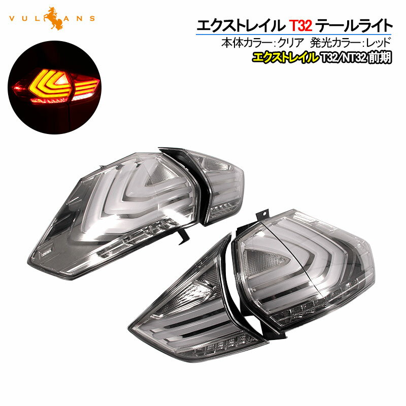楽天市場】エクストレイルt32 テール ledの通販