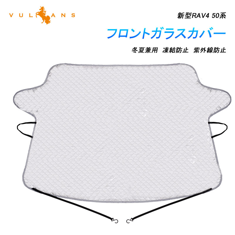 【スーパーセール！限定10％OFF＋P5倍UP】RAV4 50系 冬夏兼用 フロントガラスカバー 1枚 フロントガラスシート 3層構造 凍結防止 厚手 サンシェード 日よけ 紫外線防止 積雪 遮光 防水 外装 パーツ