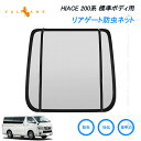 【Vulcans】リアゲート防虫ネット トヨタ ハイエース200系 標準ボディ車 車用品 防虫 虫よけ 換気 車中泊 アウトドア カーテン 防虫メッシュ メッシュネット 網戸 両面スライドファスナー リヤ リア 取付簡単 父の日