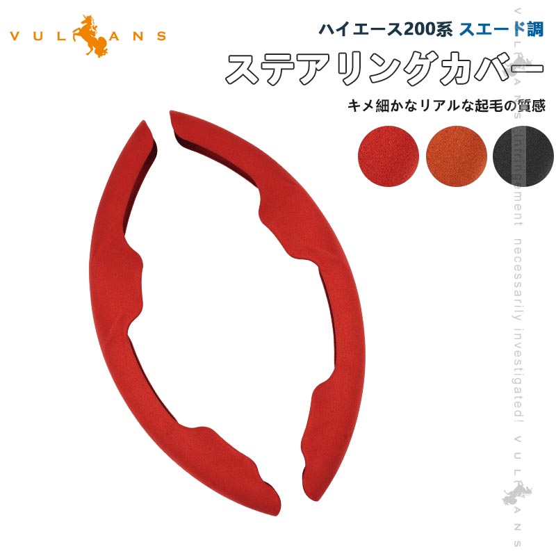 【30日だけ！限定10％OFF+P5倍】【即納】トラックハンドルカバー ハイエース 200系 1~7型 ステアリングカバー ステアリングカバー スエード調 ハンドルカバー 車用 ドラック用品 人工スエード生地 内装 パーツ カスタム アクセサリー
