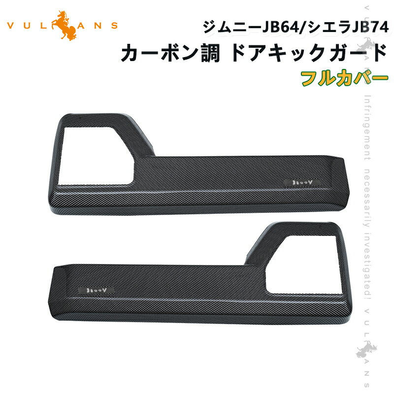 Rakuten - 【マラソンだけ！全品10％OFF＋P5倍UP】【即納】ドアキックガード ジムニーJB64/シエラJB74 カーボン調 フルカバー ドアキックトリム ドアプロテクター 保護 内装 パーツ エアロ アクセサリー キズ防止 JIMNY