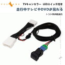 【GWセール!全品10%OFF】【即納】トヨタ TV キャンセラー LEDスイッチ付 アルファード ヴェルファイア 40系プリウス60系 ノア90系 ヴォクシー...