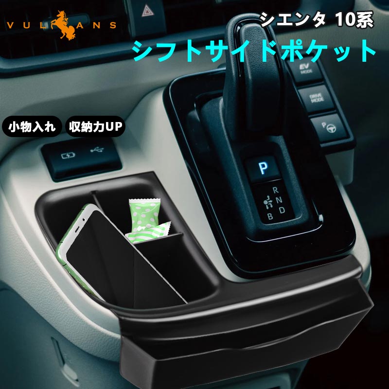 【Vulcans】【即納】シエンタ 10系 MXPC10G MXPL10G MXPL15G シフトサイドポケット 小物入れ 収納トレイ コンソール ボックス スマホ入れ 収納用品 内装 パーツ アクセサリー スマートキー 名刺 カード 収納ポケット