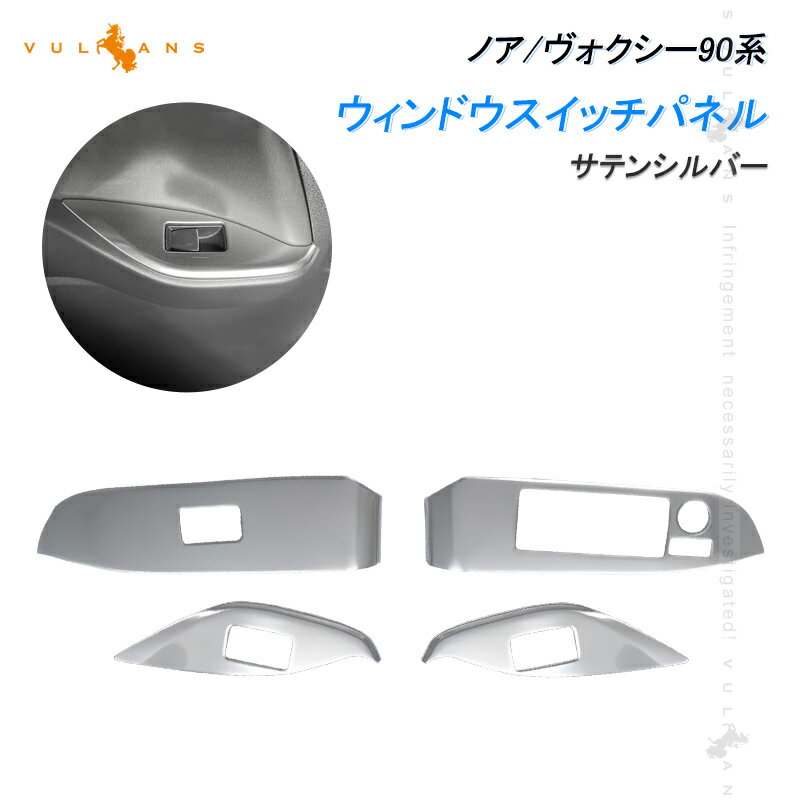 【Vulcans】ノア/ヴォクシー90系 ウィンドウスイッチパネル サテンシルバー 4PCS ドアスイッチパネル パーツ カバー ガーニッシュ カスタム 内装 アクセサリー