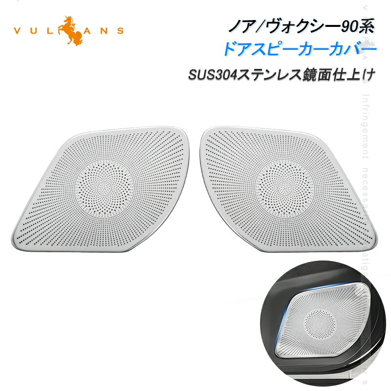 【Vulcans】ノア/ヴォクシー90系 ドアスピーカーカバー SUS304ステンレス鏡面仕上け 2PCS インナースピーカーパネル インテリアパネル ドアスピーカーガーニッシュ 内装 パーツ カスタム アクセサリー