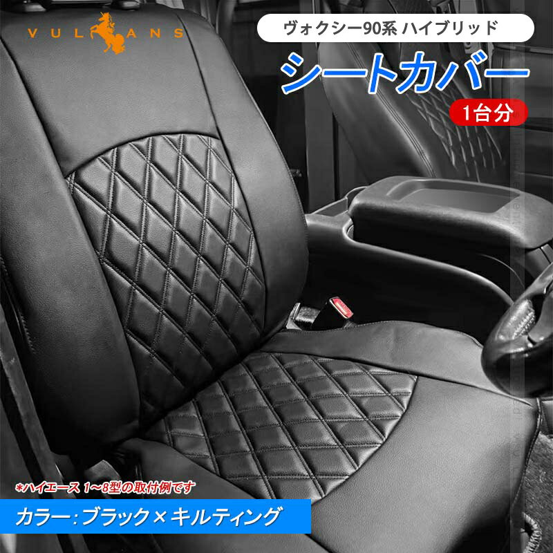 Rakuten - 【マラソンだけ！全品10％OFF＋P5倍UP】【即納】ヴォクシー90系 ハイブリッド シートカバー オットマン付き 1台分 7人乗り 選べる2タイプ PVCレザー 車用品 カー用品 内装 パーツ カスタム カーシート ペット 防水