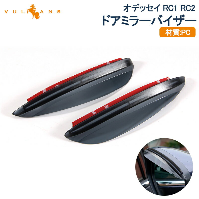 【Vulcans】【即納】HONDA オデッセイ RC1 RC2 プリウス30系 サイドミラーバイザー ドアミラーカバー ガーニッシュ ミラートリム 外装 パーツ カスタム エアロ ドアミラーバイザー