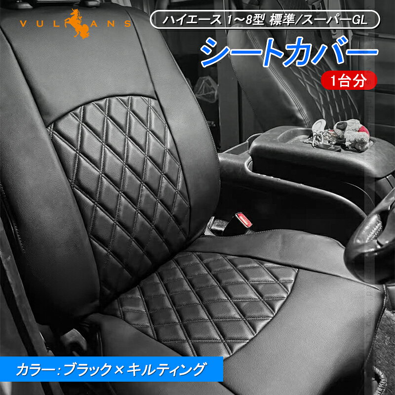 Rakuten - 【マラソンだけ！全品10％OFF＋P5倍UP】【即納】ハイエース 1〜8型 標準/スーパーGL シートカバー 1台分 選べる2タイプ PVCレザー 車用品 カー用品 内装 パーツ カスタム カーシート ペット 防水