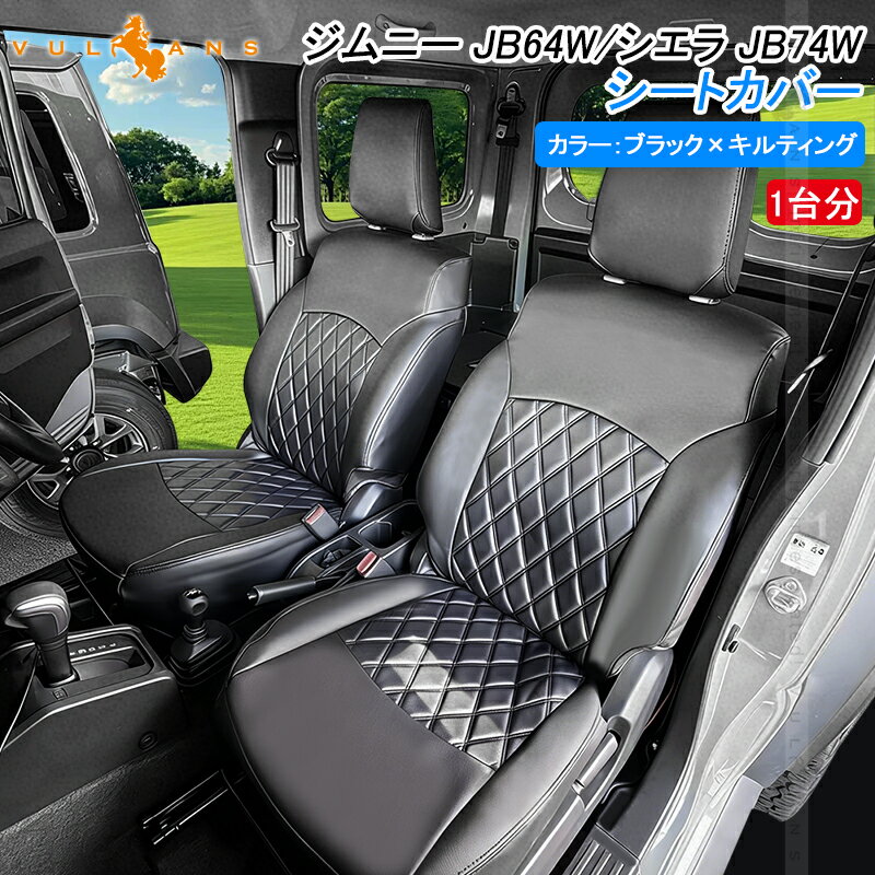 Rakuten - 【マラソンだけ！全品10％OFF＋P5倍UP】【即納】ジムニー JB64W/シエラ JB74W シートカバー 1台分 選べる2タイプ PVCレザー 車用品 カー用品 内装 パーツ カスタム カーシート ペット 防水