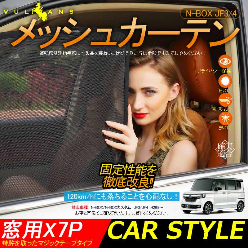 【Vulcans】N-BOX/N-BOXカスタム JF3/4 メッシュシェード メッシュカーテン 日よけ 7枚set インテリア 遮光カーテン 内装品 紫外線 UVカット 換気 車用 内装 パーツ NBOX