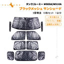 【即納/1台分】タンク/ルーミー M900A/M910A サンシェード 5層構造 車中泊 燃費向上 アウトドア キャンプ 紫外線 車 日よけ エアコン 10点set カーサンシェード 着替える プライバシー保護 目隠し 断熱 日よけ