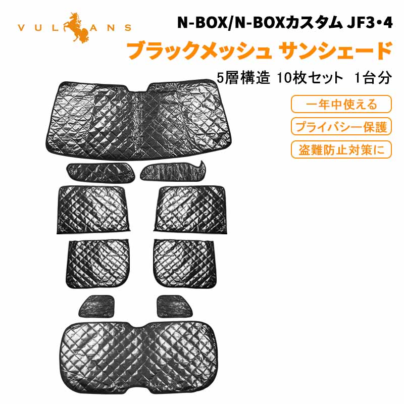 楽天VulcansN-BOX JF3 JF4 カスタム サンシェード ブラックメッシュ 5層構造 1台分 車中泊 燃費向上 アウトドア キャンプ 日よけ エアコン 10点set カーシェード カーサンシェード 着替える プライバシー保護 断熱性 遮光率99％ 紫外線対策 遮熱 日除け 遮光 ホンダ NBOX N BOX