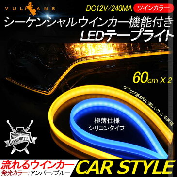 シーケンシャルウインカー機能付 LEDテープライト 電流逆流防止機能付き 流れるウインカー LEDデイライト アイライン 60cm 2本 アンバー/ライトブルー ツインカラー シリコン カット可 デイライト アイライン 12V車 軽自動車　車　C-HR ハイエース200系 4型