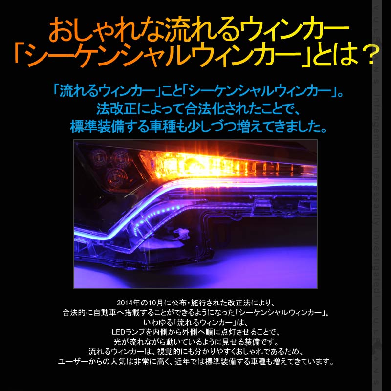 シーケンシャルウインカー機能付 LEDテープライト 電流逆流防止機能付き 流れるウインカー LEDデイライト アイライン 60cm 2本 アンバー/ライトブルー ツインカラー シリコン カット可 デイライト アイライン 12V車 軽自動車　車　C-HR ハイエース200系 4型