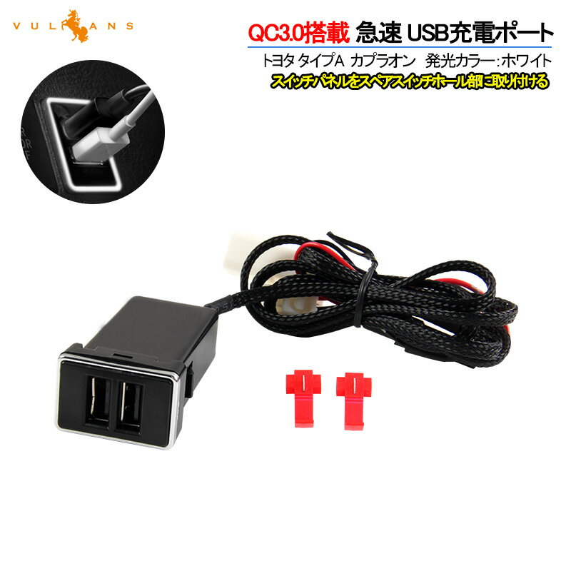 トヨタA QC3.0搭載 車載 増設 USB充電