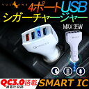 【GWセール!全品10%OFF】4ポート USB シガーソケット シガーチャージャー シガー 充電器 QC3.0 iPhone iPad スマホ 車載 充電 車...